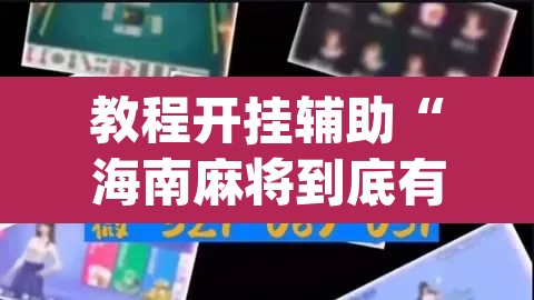 教程开挂辅助“海南麻将到底有没有挂	”(透视)其实确实有挂