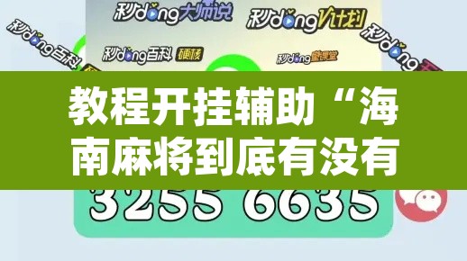 教程开挂辅助“海南麻将到底有没有挂	”(透视)其实确实有挂
