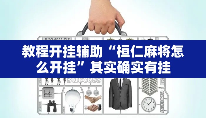 教程开挂辅助“桓仁麻将怎么开挂	”其实确实有挂