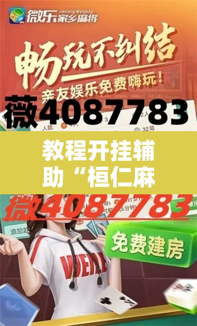 教程开挂辅助“桓仁麻将怎么开挂”其实确实有挂
