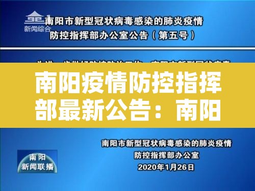 南阳疫情防控指挥部最新公告:南阳疫情防控指挥部最新公告8月18 南阳疫情防控指挥部最新公告:南阳疫情防控指挥部最新公告8月18