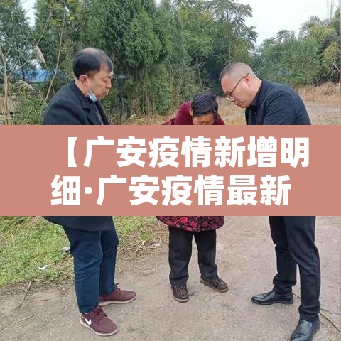 【广安疫情新增明细·广安疫情最新数据消息】