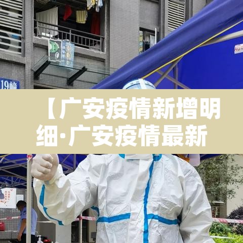 【广安疫情新增明细·广安疫情最新数据消息】