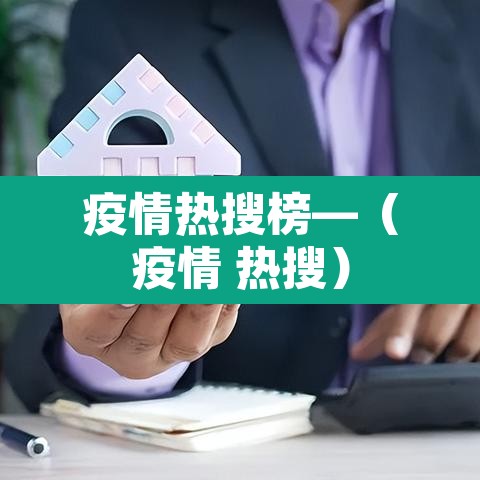疫情热搜榜—（疫情 热搜）