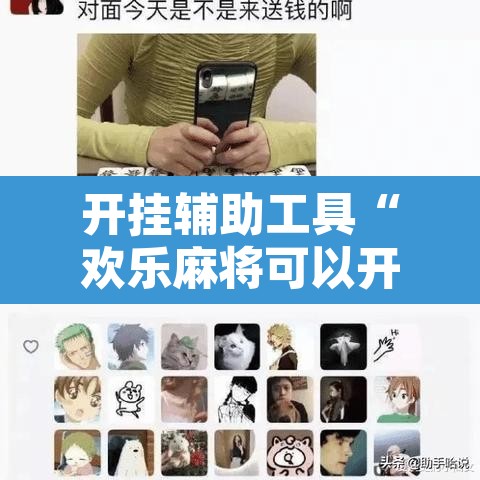 开挂辅助工具“欢乐麻将可以开挂吗?”其实确实有挂