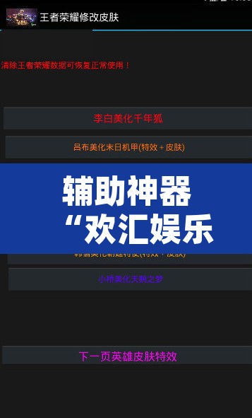 辅助神器“欢汇娱乐辅助器	”附辅助神器开挂脚本详细步骤