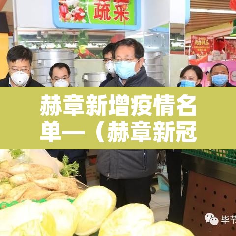 赫章新增疫情名单—(赫章新冠疫情) 赫章新增疫情名单—(赫章新冠疫情)
