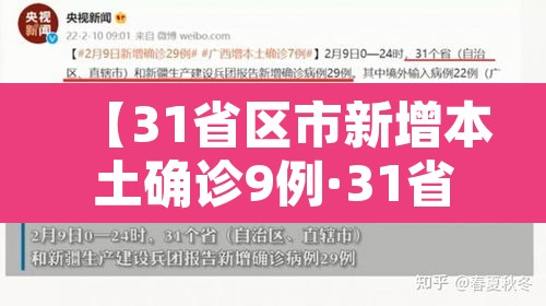 【31省区市新增本土确诊9例·31省区市新增本土确诊病例3例】
