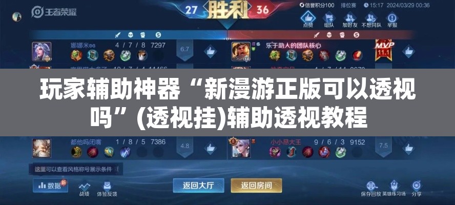 玩家辅助神器“新漫游正版可以透视吗	”(透视挂)辅助透视教程