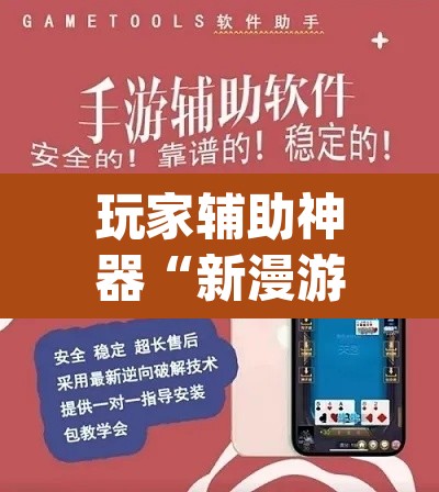 玩家辅助神器“新漫游正版可以透视吗”(透视挂)辅助透视教程