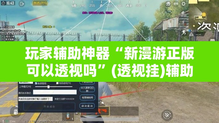 玩家辅助神器“新漫游正版可以透视吗”(透视挂)辅助透视教程