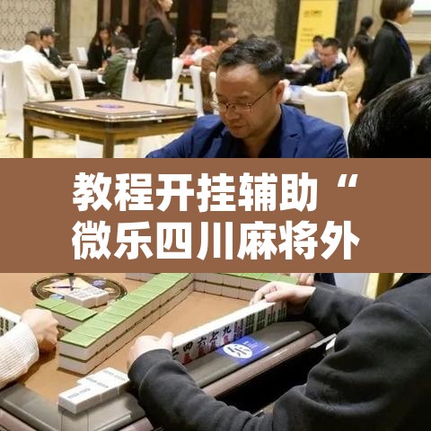教程开挂辅助“微乐四川麻将外卦神器下载”其实确实有挂