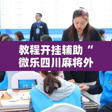 教程开挂辅助“微乐四川麻将外卦神器下载	”其实确实有挂