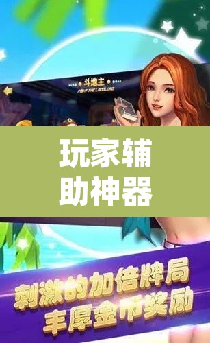 玩家辅助神器“白金岛跑胡子开挂方法”(透视)其实确实有挂