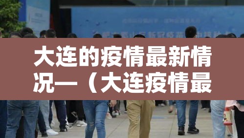 大连的疫情最新情况—（大连疫情最新情况分布图）