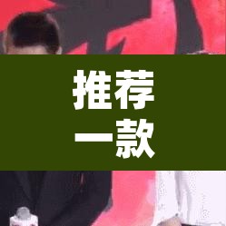 推荐一款“牵手跑胡子开挂辅助神器	”其实确实有挂