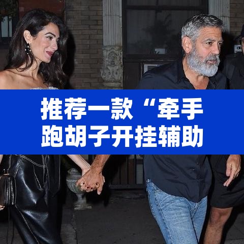 推荐一款“牵手跑胡子开挂辅助神器”其实确实有挂