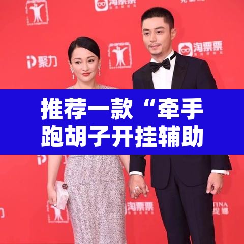 推荐一款“牵手跑胡子开挂辅助神器”其实确实有挂