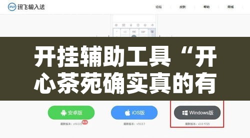 开挂辅助工具“开心茶苑确实真的有挂”附辅助神器开挂脚本详细步骤