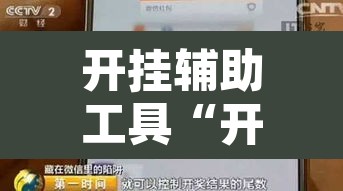 开挂辅助工具“开心茶苑确实真的有挂”附辅助神器开挂脚本详细步骤