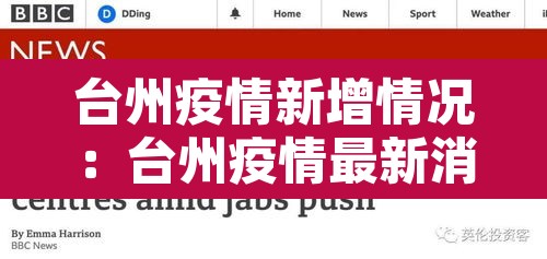 台州疫情新增情况：台州疫情最新消息今天新增