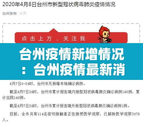 台州疫情新增情况：台州疫情最新消息今天新增
