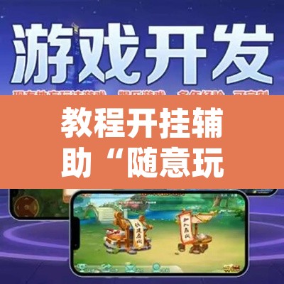 教程开挂辅助“随意玩正版链接有没有挂”(透视挂)辅助透视教程