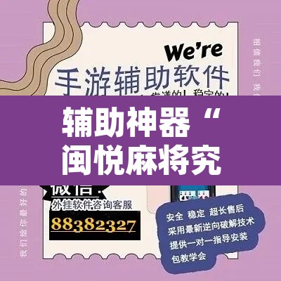 辅助神器“闽悦麻将究竟有挂吗”附辅助神器开挂脚本详细步骤