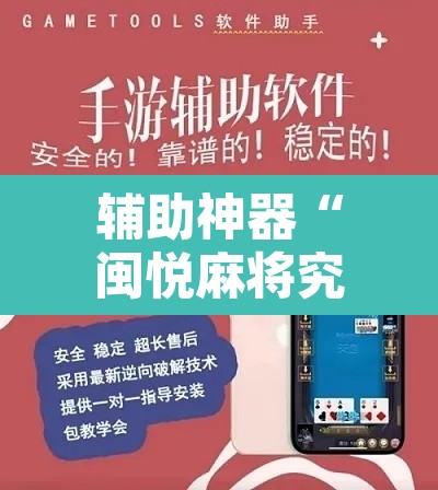 辅助神器“闽悦麻将究竟有挂吗”附辅助神器开挂脚本详细步骤