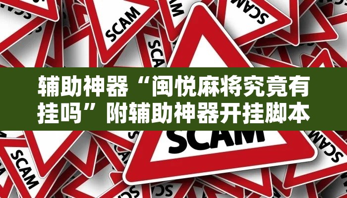 辅助神器“闽悦麻将究竟有挂吗	”附辅助神器开挂脚本详细步骤