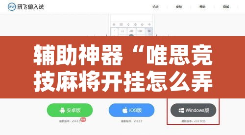 辅助神器“唯思竞技麻将开挂怎么弄	”开挂辅助脚本+详细开挂安装教程
