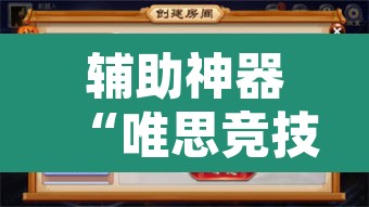 辅助神器“唯思竞技麻将开挂怎么弄”开挂辅助脚本+详细开挂安装教程
