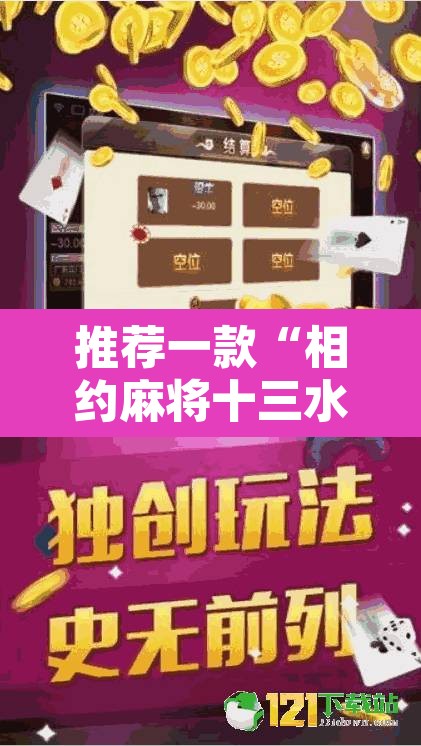 推荐一款“相约麻将十三水开挂现场安装	”其实确实有挂