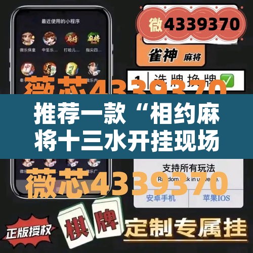 推荐一款“相约麻将十三水开挂现场安装	”其实确实有挂