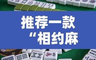 推荐一款“相约麻将十三水开挂现场安装”其实确实有挂