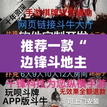 推荐一款“边锋斗地主透视软件”(透视挂)辅助透视教程