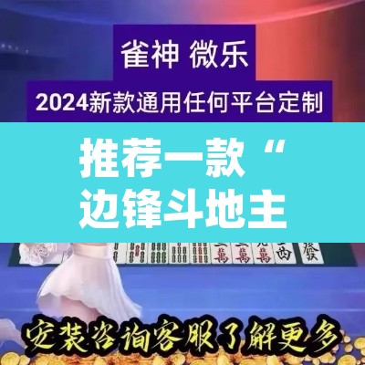 推荐一款“边锋斗地主透视软件”(透视挂)辅助透视教程