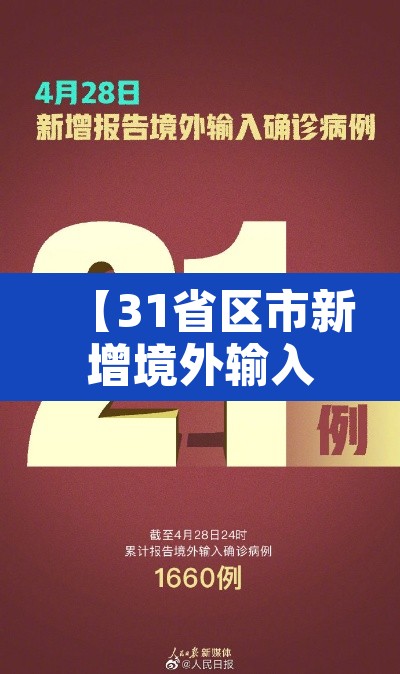 【31省区市新增境外输入18例,31省区市新增13例境外输入】 【31省区市新增境外输入18例,31省区市新增13例境外输入】