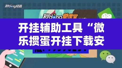 开挂辅助工具“微乐掼蛋开挂下载安装	”(透视挂)辅助透视教程