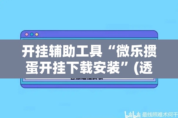 开挂辅助工具“微乐掼蛋开挂下载安装”(透视挂)辅助透视教程