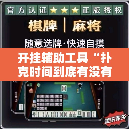 开挂辅助工具“扑克时间到底有没有挂	”开挂辅助脚本+详细开挂安装教程