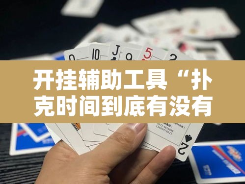 开挂辅助工具“扑克时间到底有没有挂”开挂辅助脚本+详细开挂安装教程