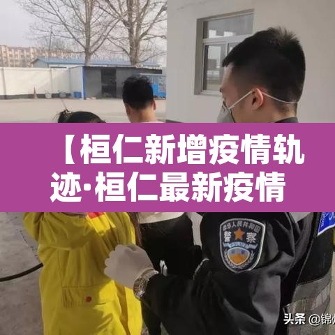 【桓仁新增疫情轨迹·桓仁最新疫情】