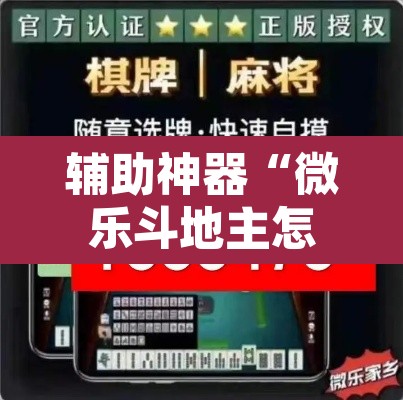 辅助神器“微乐斗地主怎么开免费的挂”附辅助神器开挂脚本详细步骤