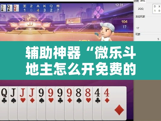 辅助神器“微乐斗地主怎么开免费的挂”附辅助神器开挂脚本详细步骤