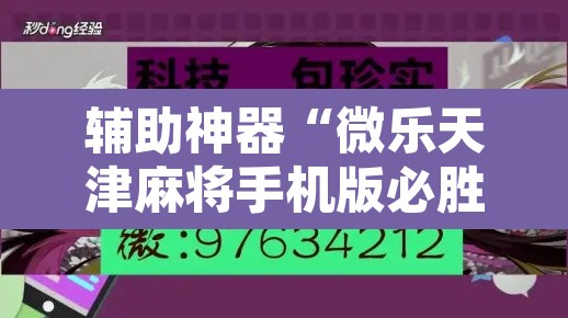 辅助神器“微乐天津麻将手机版必胜秘籍”开挂辅助脚本+详细开挂安装教程