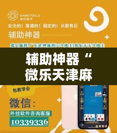 辅助神器“微乐天津麻将手机版必胜秘籍”开挂辅助脚本+详细开挂安装教程