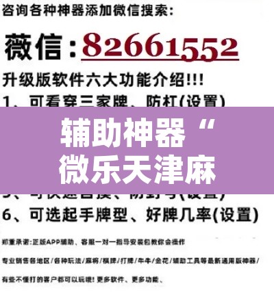 辅助神器“微乐天津麻将手机版必胜秘籍”开挂辅助脚本+详细开挂安装教程