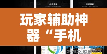 玩家辅助神器“手机打牌开挂辅助神器”其实确实有挂