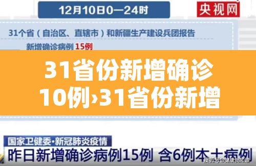 31省份新增确诊10例›31省份新增确诊病例10例